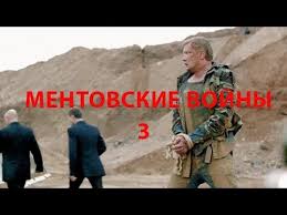 смотреть хороший фильм ментовские войны 12 сезон все серии подряд Chelovek Vojny 1 Seriya Youtube