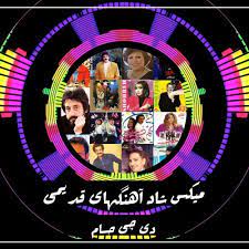 تحميل شاد mp3 mp4 دندنها. Mix Of Old Persian Dance Music Dj Hesam Ù…ÛŒÚ©Ø³ Ø´Ø§Ø¯ Ø¢Ù‡Ù†Ú¯Ù‡Ø§ÛŒ Ù‚Ø¯ÛŒÙ…ÛŒ By Dj Hesam