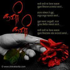 Distance never separates two hearts. Marathi Chitrakavita Kadhi Kadhi Good Thoughts Quotes Marathi Love Quotes Marathi Quotes