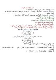 وهذا التسارع دائما يشير إلى مركز المسار المنحني ؛ ولذلك يطلق عليه اسم التسارع المركزي centripetal أي باتجاه المركز، ويرمز له بالرمز (a n). Calameo Ø§Ù„Ø­Ø±ÙƒØ© Ø§Ù„Ù…ØªØ³Ø§Ø±Ø¹Ø©