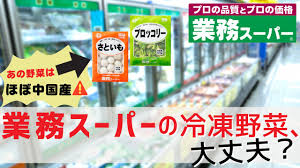 75％が中国産！業務スーパーの冷凍野菜は危険なの？｜安心な食べものナビ