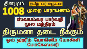 swayamvara parvathi mantra in tamil 1008 Times ஸ்வயம்வர பார்வதி மூல  மந்திரம் திருமண தடை நீக்கும் - YouTube