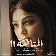 AR - مسلسل المتاهة