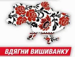 Зазвичай у сонячний день, українці виходять в національних уборах на вулиці міст та сіл і красуються національним орнаментом на своєму вбранні. 20 Travnya Vsesvitnij Den Vishivanki Doluchajsya Odyagni Vishivanku Vinnicka Rajonna Derzhavna Administraciya