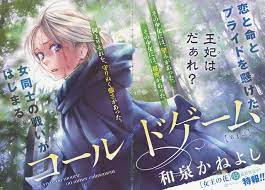 コールドゲーム 1 ベツコミ 表紙