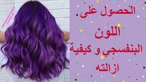 صبغ خصل الشعر باللون الموف روعة youtube
