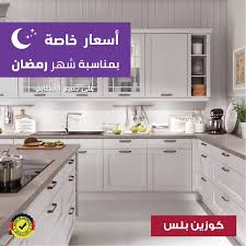 مطابخ كوزين بلس Ar Twitter كوزين بلس يقد م الآن اسعار ا خاصة على جميع المطابخ تفضل بزيارة اقرب فرع لك للإستفادة من عرض شهر رمضان لمزيد من المعلومات يرجى الاتصال على 800 247 7771