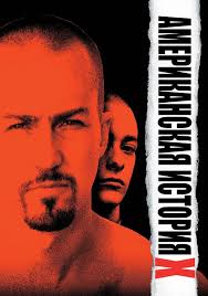 What do you think about the movie American history X