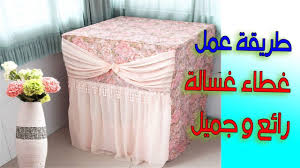 عمل غطاء جميل للغساله بطريقه سهله جدا Youtube
