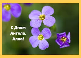 Святые с именем алла в 2019 году почитаются один раз. Kartinki Na Imeniny Ally S Dnem Angela 20 Otkrytok Prikolnye Kartinki I Pozitiv