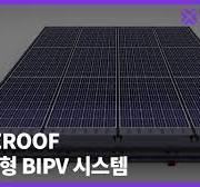 ENEROOF 지붕형 BIPV 시스템