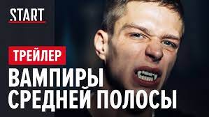 Наши вампиры — разумные, добрые, вечные. Vampiry Srednej Polosy Serial S Yuriem Stoyanovym I Glebom Kalyuzhnym Trejler Youtube