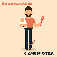 С днем отца, уважаемый папа! Gifki S Dnyom Otca Animirovannye Pozdravitelnye Otkrytki