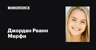 Джордан Реанн Мерфи (Jordan Rheanne Murphy): фильмы, биография, семья,  фильмография — Кинопоиск