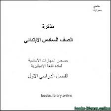 كتب مادة اللغة الانجليزية للصف السادس الابتدائى السعودي للتحميل و القراءة 2021 Free Pdf