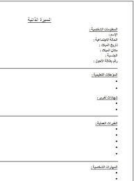 50 ملف سيرة ذاتية مفرغ وجاهز للطباعة عربي وانجليزي برابط واحد مباشر Free Cv Template Word Free Resume Template Word Cv Template Word