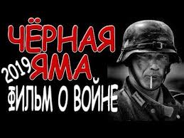 новые военные фильмы про великую отечественную войну 2017 года Ochen Zhestokij Voennyj Film Chyornaya Yama Novinki 2019 Youtube V 2020 G S Izobrazheniyami Voennyj Film Filmy Voennyj