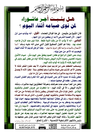 Maybe you would like to learn more about one of these? Ù‡Ù„ ÙŠØ«Ø¨Øª Ø£Ø¬Ø± Ø¹Ø§Ø´ÙˆØ±Ø§Ø¡ Ù„Ù…Ù† Ù†ÙˆÙ‰ ØµÙŠØ§Ù…Ù‡ Ø£Ø«Ù†Ø§Ø¡ Ø§Ù„ÙŠÙˆÙ… Ù…ÙˆÙ‚Ø¹ Ø§Ù„Ø¨Ø·Ø§Ù‚Ø© Ø§Ù„Ø¯Ø¹ÙˆÙŠ