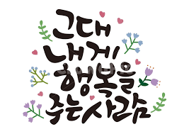 text, 본문, 캘리그라피, 행복, 사람, 사진,이미지,일러스트,캘리 ...