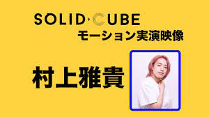 SOLID CUBE】村上雅貴モーションサンプル - YouTube