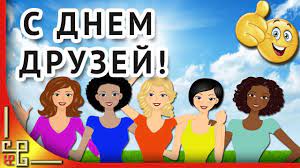 С международным днем дружбы красивое поздравление с днем друзей. Den Druzej Krasivoe Pozdravlenie C Dnem Druzej Youtube