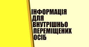 Інформація для внутрішньо переміщених осіб