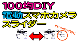 100均diy リモコンで動く電動スマホカメラスライダーの作り方 リモコン 教え 100均 diy