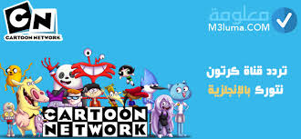 هي الدخول إلى لوحة الإعدادات، ثم التثبيت، ثم تحديد وظيفة البحث التلقائي، سيبدأ الجهاز في البحث، وبعد ذلك ستبحث. ØªØ±Ø¯Ø¯ Ù‚Ù†Ø§Ø© ÙƒØ±ØªÙˆÙ† Ù†ØªÙˆØ±Ùƒ Ø¨Ø§Ù„Ø§Ù†Ø¬Ù„Ø²ÙŠØ© Ù…Ø¹Ù„ÙˆÙ…Ø©