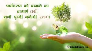 Happy environment day wishes 2021! à¤ªà¤° à¤¯ à¤µà¤°à¤£ à¤ªà¤° à¤¨ à¤° Best And Catchy Slogans On Environment In Hindi