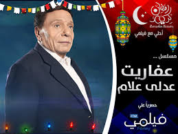 تحميل مسلسل عفاريت عدلي علام بجودة Hd بطولة النجم الكبير عادل امام مباشر رمضان 2017 مسلسلات رمضان 2017 Free Movies Entertaining Create Your Story