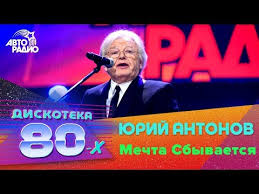 скачать песню друг мой иди вперёд и не сдавайся Yurij Antonov Mechta Sbyvaetsya Diskoteka 80 H 2016 Youtube