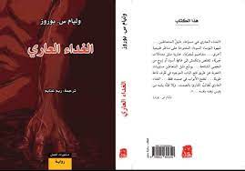 Apa itu top up dm ff ilegal? ÙØµÙ„ Ù…Ù† Ø±ÙˆØ§ÙŠØ© Ø§Ù„ØºØ¯Ø§Ø¡ Ø§Ù„Ø¹Ø§Ø±ÙŠ Ù„ÙˆÙ„ÙŠØ§Ù… Ø³ Ø¨ÙˆØ±ÙˆØ² ØªØ±Ø¬Ù…Ø© Canada Voice