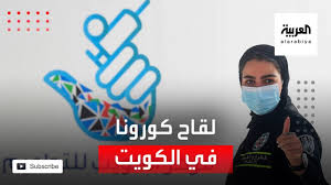 Maybe you would like to learn more about one of these? Ù†Ø´Ø±Ø© Ø§Ù„Ø±Ø§Ø¨Ø¹Ø© ØªØ¹Ø±Ù Ø¹Ù„Ù‰ Ø¥Ø¬Ø±Ø§Ø¡Ø§Øª Ø§Ù„ØªØ³Ø¬ÙŠÙ„ Ù„ØªÙ„Ù‚ÙŠ Ù„Ù‚Ø§Ø­ ÙƒÙˆØ±ÙˆÙ†Ø§ ÙÙŠ Ø§Ù„ÙƒÙˆÙŠØª Youtube