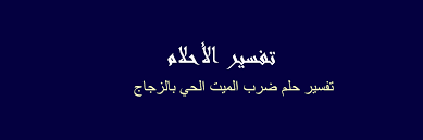 حيث من رأى في الحلم الشهداء فإنه يعنى أنه محاط بالأصدقاء الزائفين وأنه سوف يلاقي أياماً صعبة على العائلة وسوف تحصل له خسارة في مجال عمله. ØªÙØ³ÙŠØ± Ø­Ù„Ù… Ø§Ù„Ù…ÙŠØª ÙŠØªØ´Ø§Ø¬Ø± Ù…Ø¹ Ø§Ù„Ø­ÙŠ Farizmedia Com