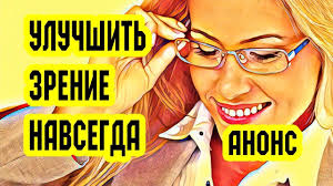 как восстановить зрение на 100 процентов в домашних условиях Kak Vosstanovit Zrenie Ostroe Zrenie Raz I Navsegda Zdorove Zhenskoe Zdorove Fitnes