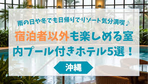 沖縄 ホテル プール 宿泊 者 以外