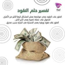 قالوا ادع لنا ربك يبين لنا ما هي إن البقر تشابه علينا وإنا إن شاء الله لمهتدون. ØªÙØ³ÙŠØ± Ø­Ù„Ù… Ø§Ù„Ø¹Ø«ÙˆØ± Ø¹Ù„Ù‰ Ø§Ù„Ù…Ø§Ù„