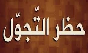 برنامج دعم الطاقة غير متاح حالياً. Ø­Ø¸Ø± ØªØ¬ÙˆÙ„ Ø´Ø§Ù…Ù„ Ø¨Ø¹Ø¯ ØºØ¯ Ø§Ù„Ø¬Ù…Ø¹Ø© ØªÙØ§ØµÙŠÙ„ Ø§Ù„Ù…Ø¯ÙŠÙ†Ø© Ù†ÙŠÙˆØ²
