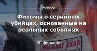 фильмы про маньяков и серийных убийц смотреть онлайн бесплатно Filmy O Serijnyh Ubijcah Osnovannye Na Realnyh Sobytiyah Filmy Serijnye Ubijcy Sobytiya