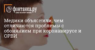 Mediki Obyasnili Chem Otlichayutsya Problemy S Obonyaniem Pri Koronaviruse I Orvi Obshestvo Novosti Sankt Peterburga Fontanka Ru