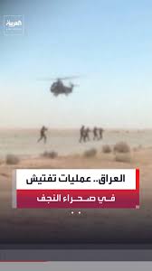 بعد أنباء عن وجود قاعدة إسرائيلية سرية.. الجيش العراقي ينفذ عمليات تفتيش في  صحراء النجف وينفي وجود أي مظهر عسكري