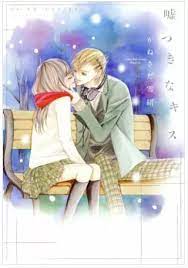 嘘つきなキス 1巻 無料 ネタバレ 男の人が怖いのに 強引に彼と付き合うことになり 男の人 強引 怖い