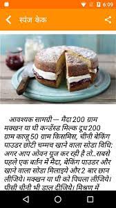Bakery hindi recipe like cake, bread, biscuit, bun etc. Cake Recipes In Hindi For Android Apk Download