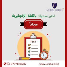 اختبر مستواك باللغة الانجليزية مجانا London College Uk Jordan Facebook