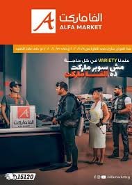 عروض ألفا ماركت من 8 حتى 31 10 2020 المجلة الشهرية تسوق نت
