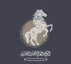 صور بمناسبة إحياء اليوم العالمي للغة العربية 18 ديسمبر language arabic language national day