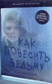 пола хокинс в тихом омуте скачать бесплатно полную версию Adriana Mezer Kak Povesit Vedmu Chitat Onlajn Besplatno