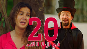 مسلسل في ال لا لا لاند الحلقه العشرون Fel La La Land Episode 20 Youtube