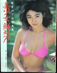 姫宮めぐみ 写真集 1987年刊行 大陸書房の入札履歴 - 入札者の順位