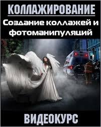 как убрать надпись с фото в фотошопе с телефона Kollazhirovanie Sozdanie Kollazhej I Fotomanipulyacij 2019 Hdrip Uroki Fotosemki Professionalnaya Fotografiya Programma Adobe Photoshop